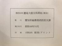 （復刻本） 明治二十四年十月二十八日 震災記録　明治二十四年濃尾大震災写真帖
