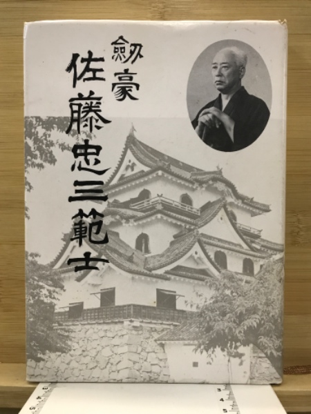 ー品販売  剣豪佐藤忠三範士(斎藤信作 古本 / 古本倶楽部株式会社 / 著) 格闘技一般