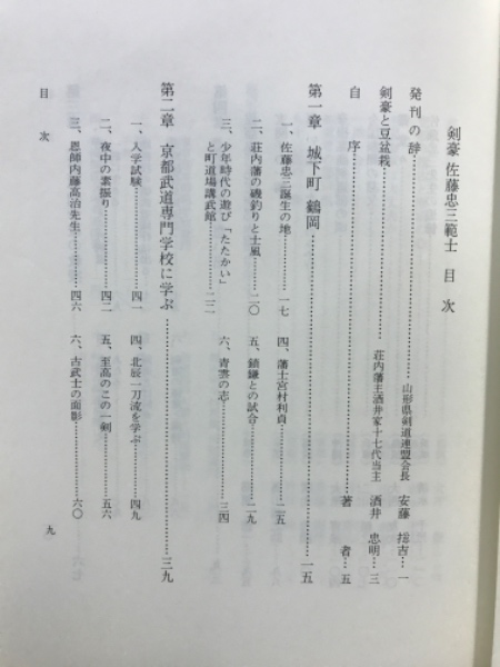 『5年保証』 著) 剣豪佐藤忠三範士(斎藤信作 / 古本 / 古本倶楽部株式会社 格闘技一般