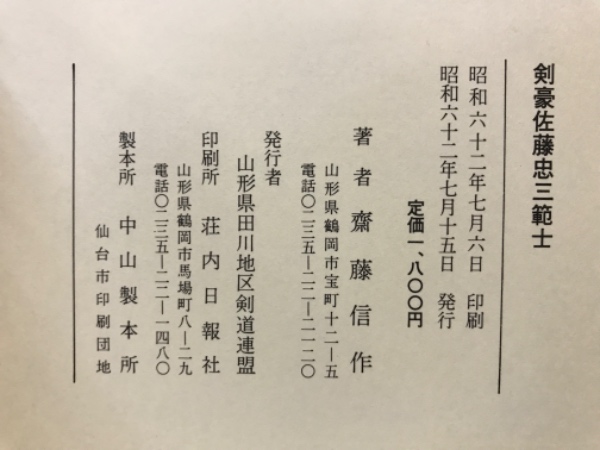 剣豪佐藤忠三範士(斎藤信作 著) / 古本倶楽部株式会社 / 古本