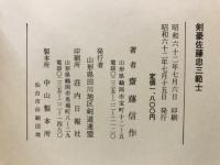 剣豪佐藤忠三範士