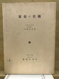 家畜の育種