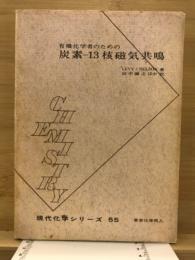 有機化学者のための炭素-13核磁気共鳴
