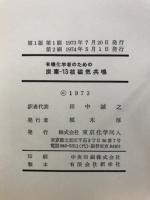 有機化学者のための炭素-13核磁気共鳴