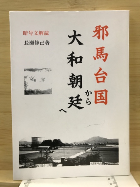邪馬台国から大和朝廷へ : 暗号文解読(長瀬修己 著) / 古本