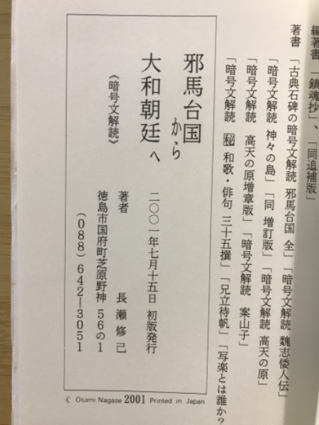 邪馬台国から大和朝廷へ : 暗号文解読(長瀬修己 著) / 古本