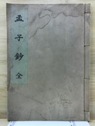 孟子鈔　全