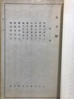 孟子鈔　全