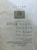 百萬人の數學 : 數學上の發明の社會史的背景に立脚せる數學入門書