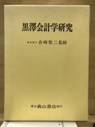 黒澤会計学研究