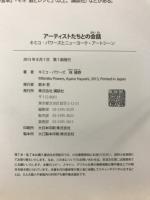 アーティストたちとの会話