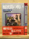 桶狭間の戦い ＜「歴史群像」シリーズ 合戦ドキュメント 3＞