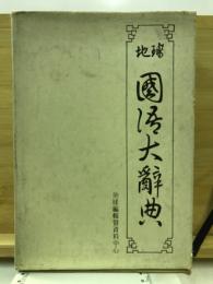 地球　国語大辞典