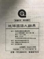 地球　国語大辞典