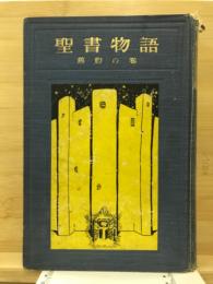 聖書物語