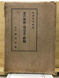 水戸学派の尊皇及び経綸