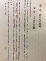水戸学派の尊皇及び経綸