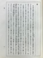 日蓮聖人の法華経色読史