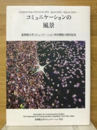 コミュニケーションの風景　皇学館大学コミュニケーション学科開設十周年記念