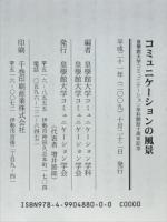 コミュニケーションの風景　皇学館大学コミュニケーション学科開設十周年記念