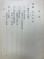 近世世相史概観