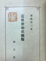 近世世相史概観