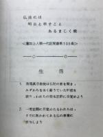 釈尊伝 奉仕団テキスト