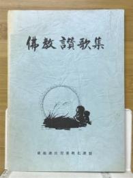 佛教讃歌集