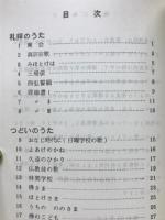 佛教讃歌集
