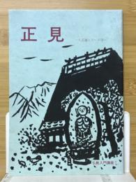 正見