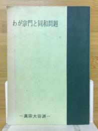 わが宗門と同和問題