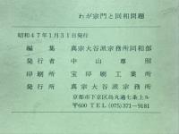 わが宗門と同和問題