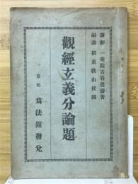 観経玄義分論題