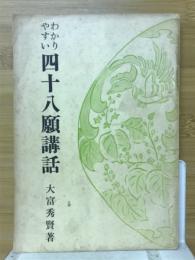 わかりやすい四十八願講話