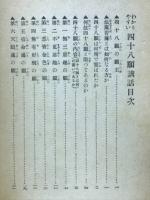 わかりやすい四十八願講話