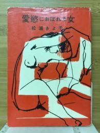 愛欲におぼれる女
