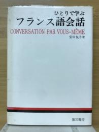 ひとりで学ぶフランス語会話