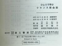 ひとりで学ぶフランス語会話