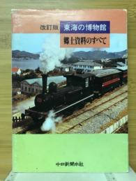 東海の博物館 : 郷土資料のすべて