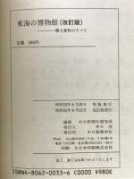 東海の博物館 : 郷土資料のすべて