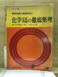 受験準備の短期完成に　化学計算問題の徹底整理