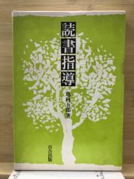 読書指導