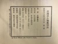 中国式人物鑑別法