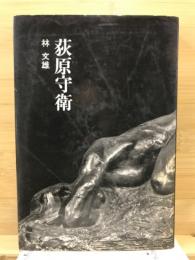 荻原守衛 : 忘れえぬ芸術家