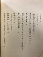 荻原守衛 : 忘れえぬ芸術家
