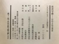 荻原守衛 : 忘れえぬ芸術家