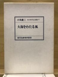 大海をわたる風