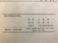 母と子のおりがみ