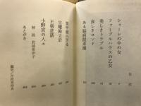 ファーブルハウスの乙女 : 外八篇
