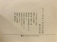 ファーブルハウスの乙女 : 外八篇